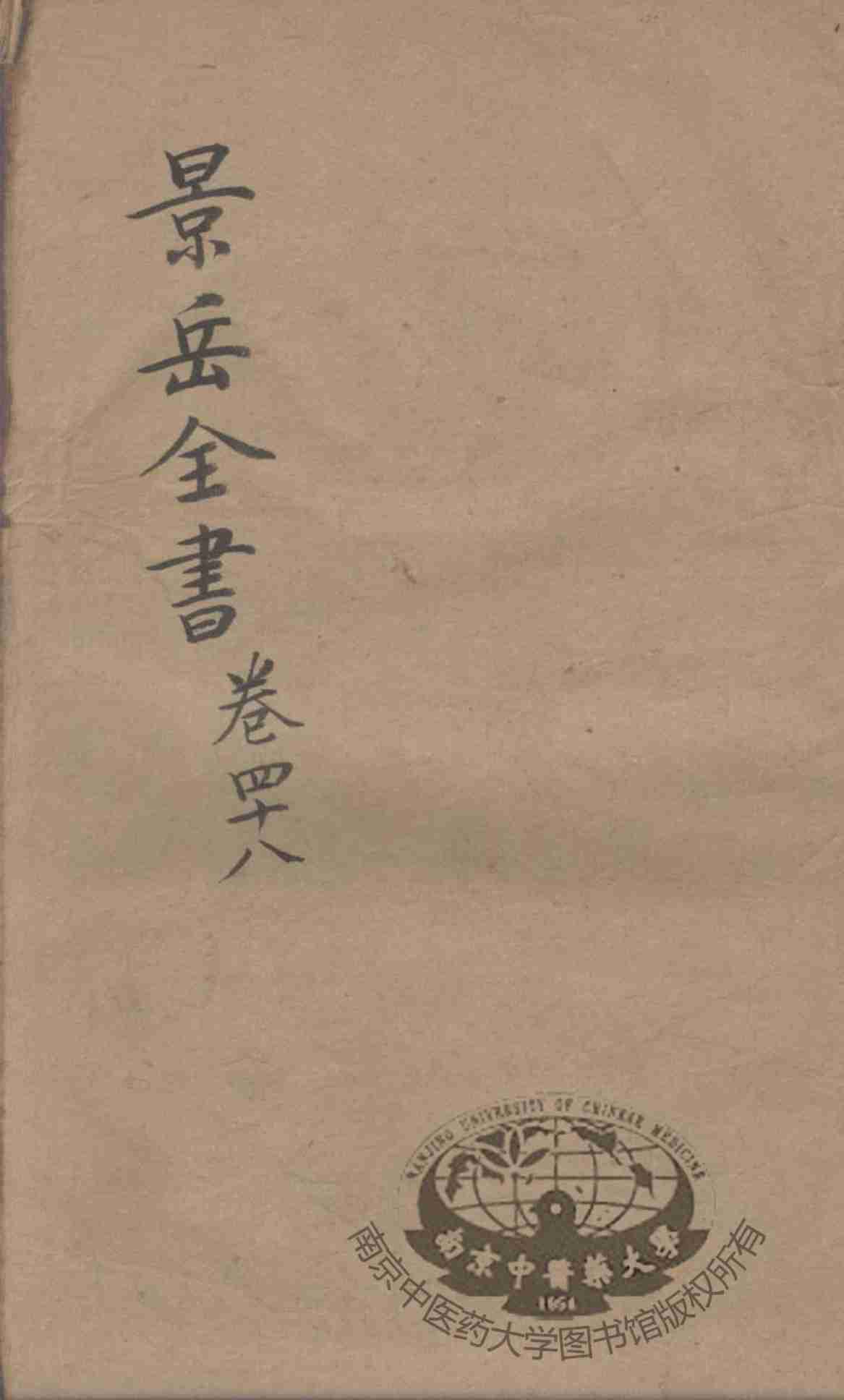 景岳全书  卷48